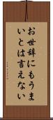お世辞にもうまいとは言えない Scroll