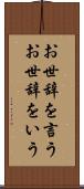 お世辞を言う Scroll