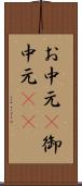 お中元(P) Scroll