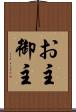 お主 Scroll