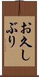 お久しぶり Scroll