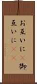 お互いに(P) Scroll