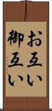 お互い Scroll