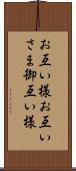 お互い様 Scroll