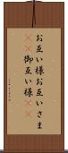 お互い様 Scroll