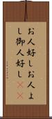 お人好し Scroll