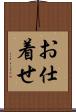 お仕着せ Scroll
