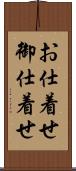 お仕着せ Scroll