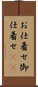 お仕着せ Scroll
