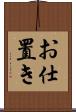 お仕置き Scroll