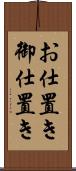 お仕置き Scroll