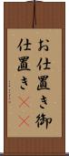 お仕置き Scroll