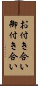 お付き合い Scroll