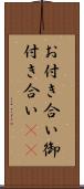 お付き合い Scroll