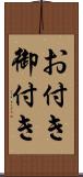 お付き Scroll
