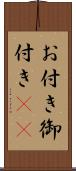 お付き Scroll