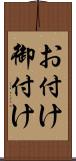 お付け Scroll