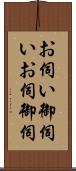 お伺い Scroll