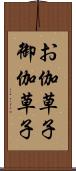 お伽草子 Scroll