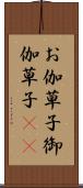 お伽草子 Scroll