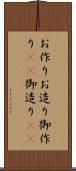 お作り Scroll