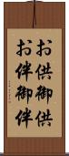 お供 Scroll