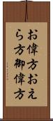 お偉方 Scroll