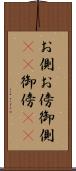 お側 Scroll