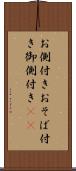 お側付き Scroll