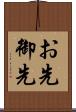 お先 Scroll