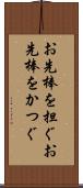 お先棒を担ぐ Scroll