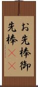 お先棒 Scroll