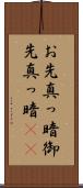 お先真っ暗 Scroll