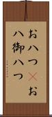 お八つ(P) Scroll