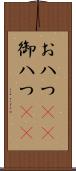 お八つ(rK) Scroll