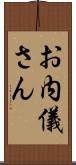 お内儀さん Scroll