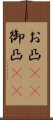 お凸(rK) Scroll