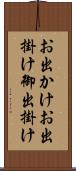お出かけ Scroll