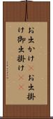 お出かけ(P) Scroll