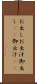 お出し Scroll