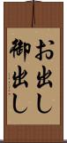お出し Scroll