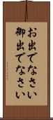 お出でなさい Scroll