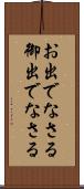 お出でなさる Scroll