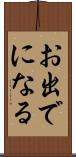お出でになる Scroll