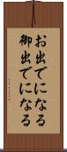 お出でになる Scroll