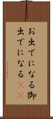 お出でになる Scroll