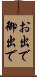 お出で Scroll