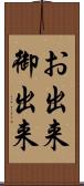 お出来 Scroll