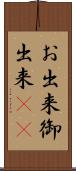 お出来 Scroll