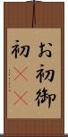 お初 Scroll